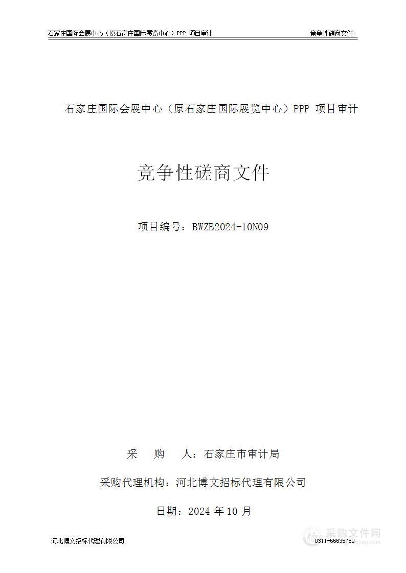 石家庄国际会展中心（原石家庄国际展览中心）PPP项目审计