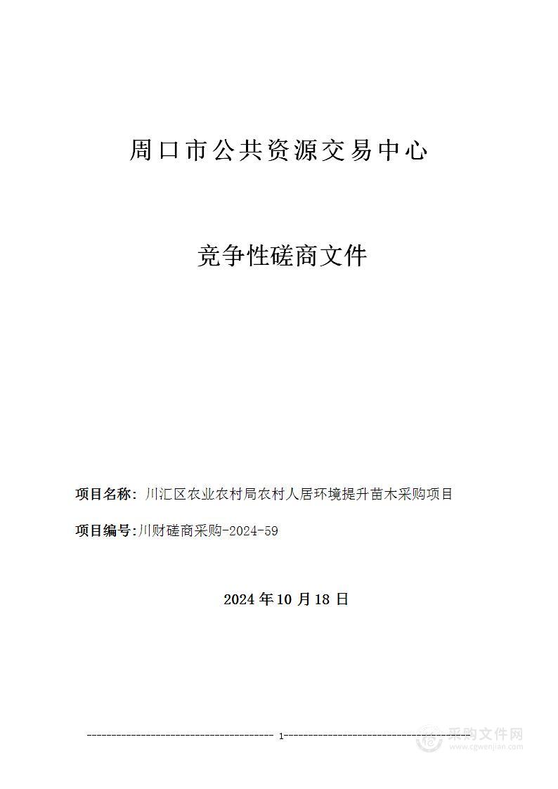 川汇区农业农村局农村人居环境提升苗木采购项目