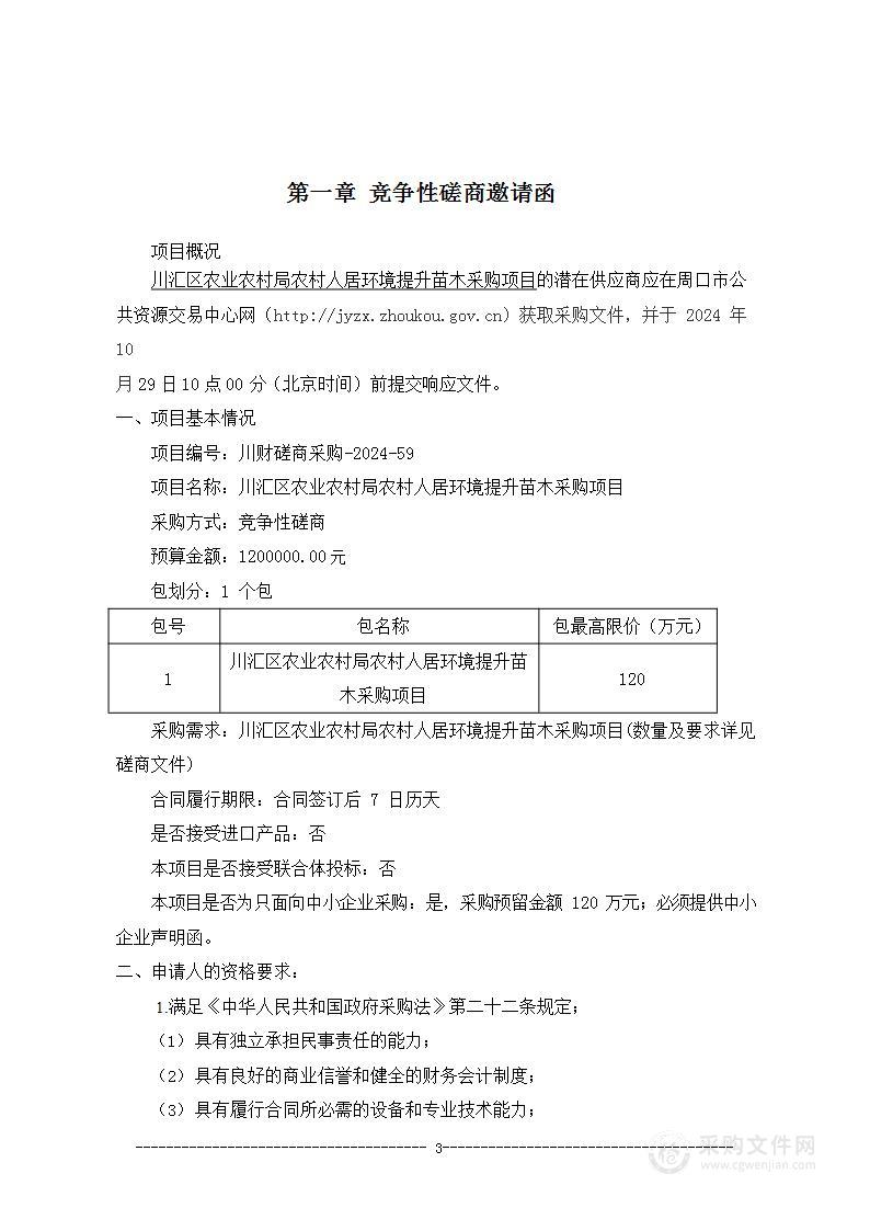 川汇区农业农村局农村人居环境提升苗木采购项目