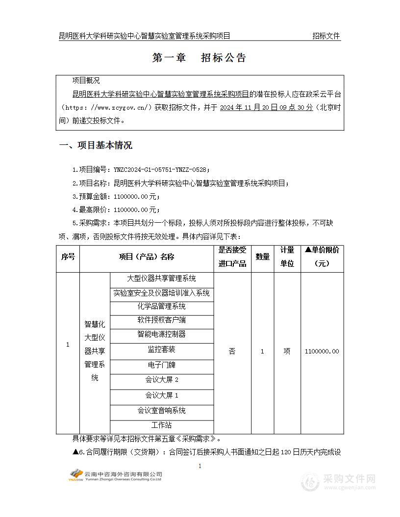 昆明医科大学科研实验中心智慧实验室管理系统采购项目