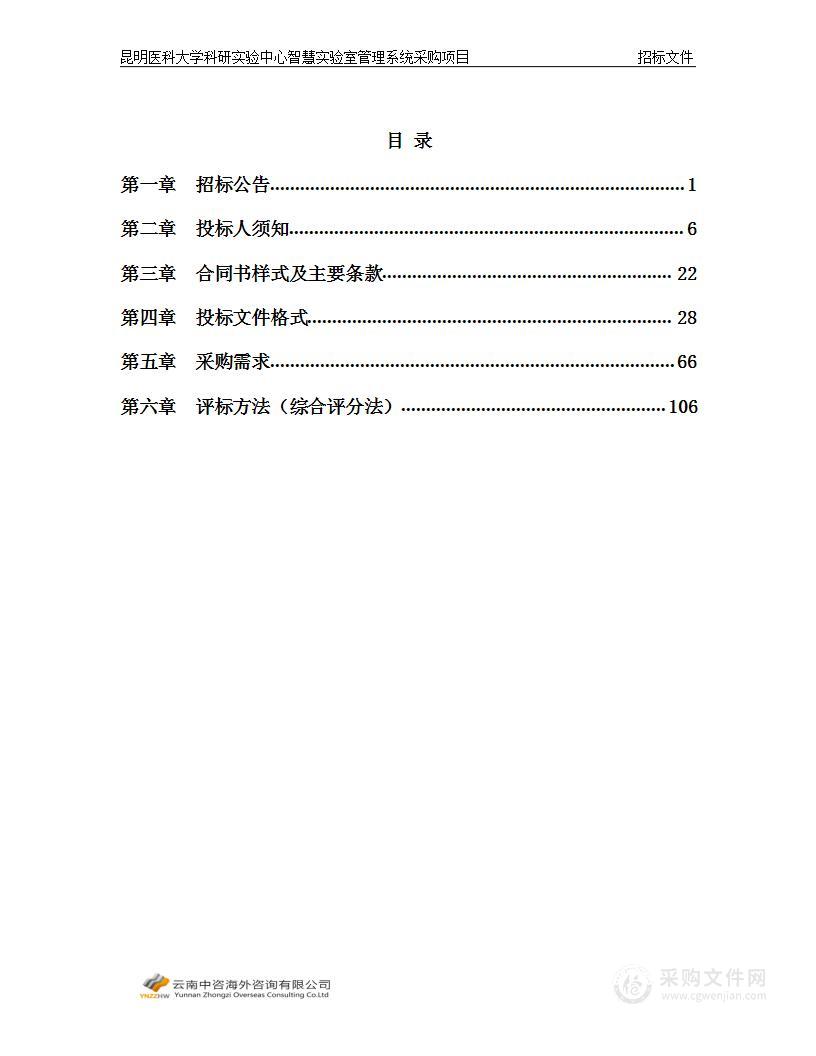 昆明医科大学科研实验中心智慧实验室管理系统采购项目