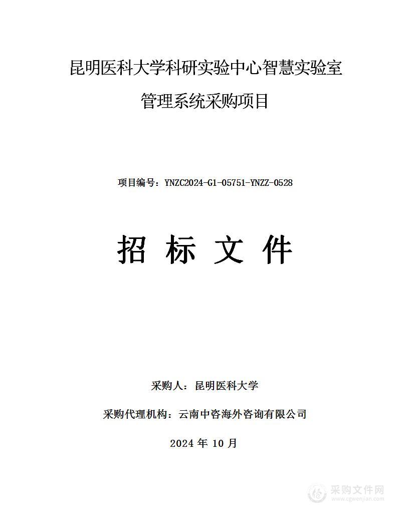 昆明医科大学科研实验中心智慧实验室管理系统采购项目