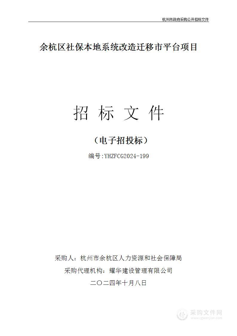 余杭区社保本地系统改造迁移市平台项目