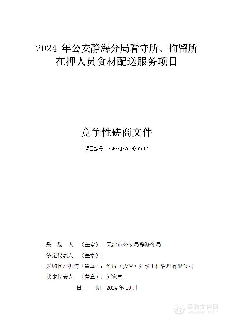 2024年公安静海分局看守所、拘留所在押人员食材配送服务项目