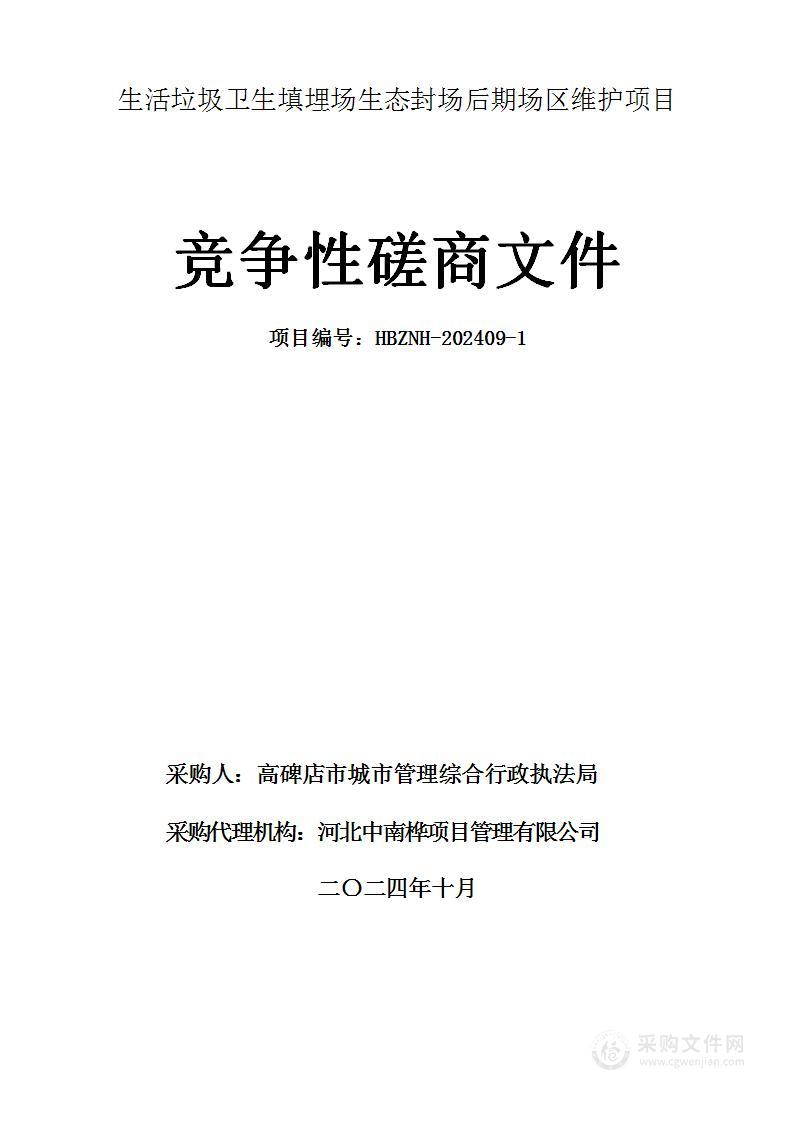 生活垃圾卫生填埋场生态封场后期场区维护项目