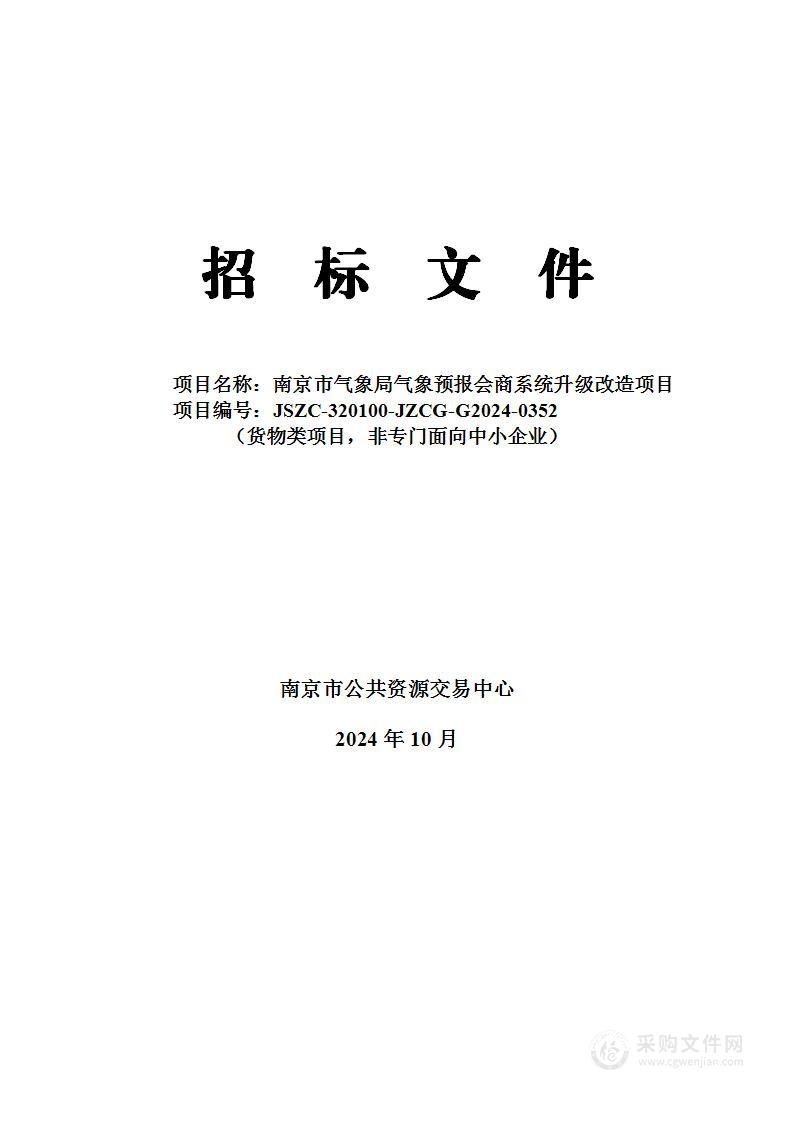 南京市气象局气象预报会商系统升级改造项目