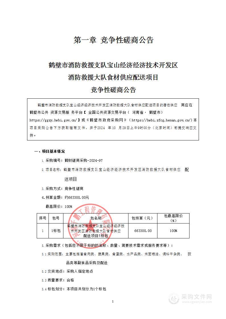 鹤壁市消防救援支队宝山经济经济技术开发区消防救援大队食材供应配送项目