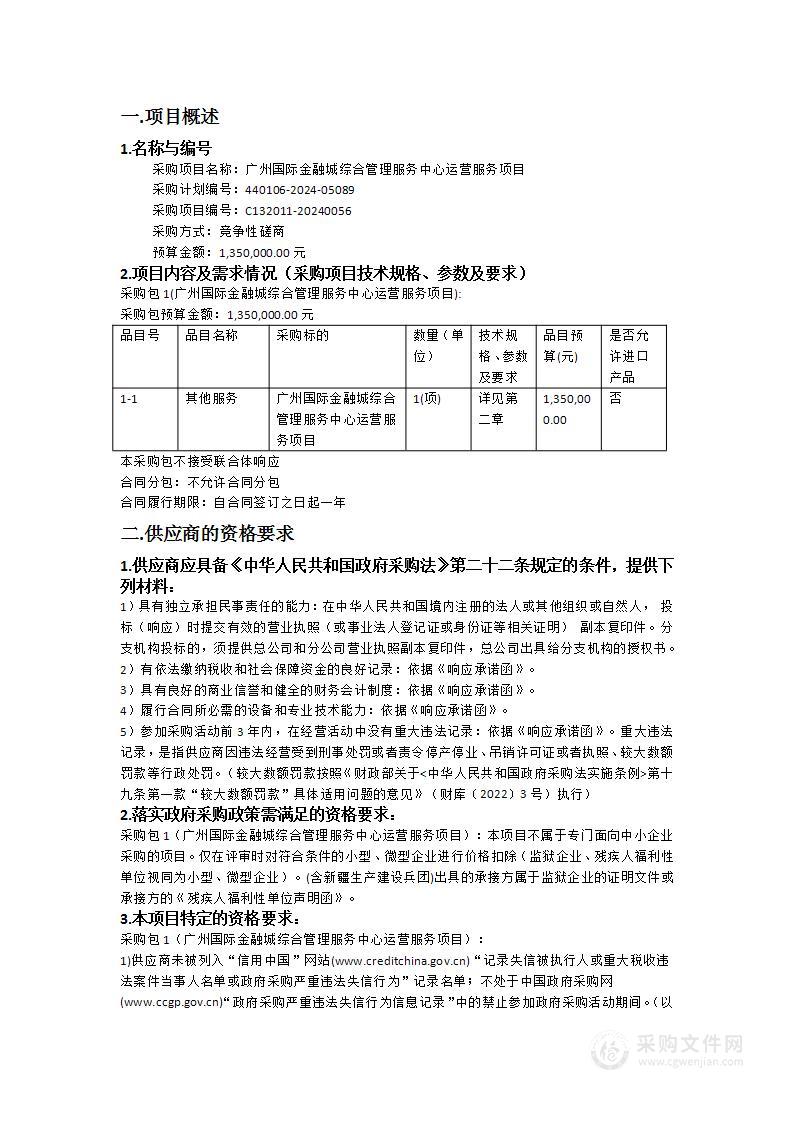 广州国际金融城综合管理服务中心运营服务项目