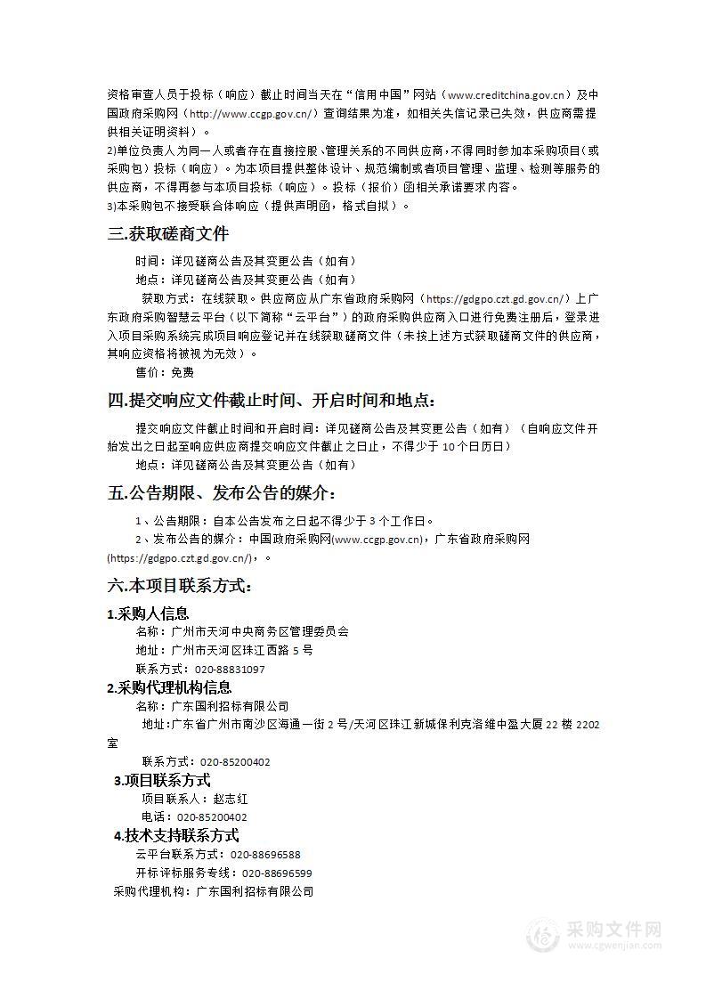 广州国际金融城综合管理服务中心运营服务项目