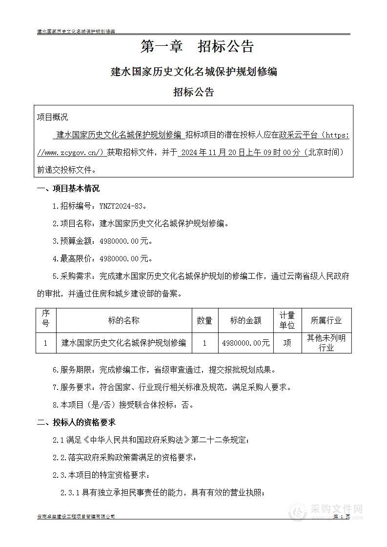 建水国家历史文化名城保护规划修编