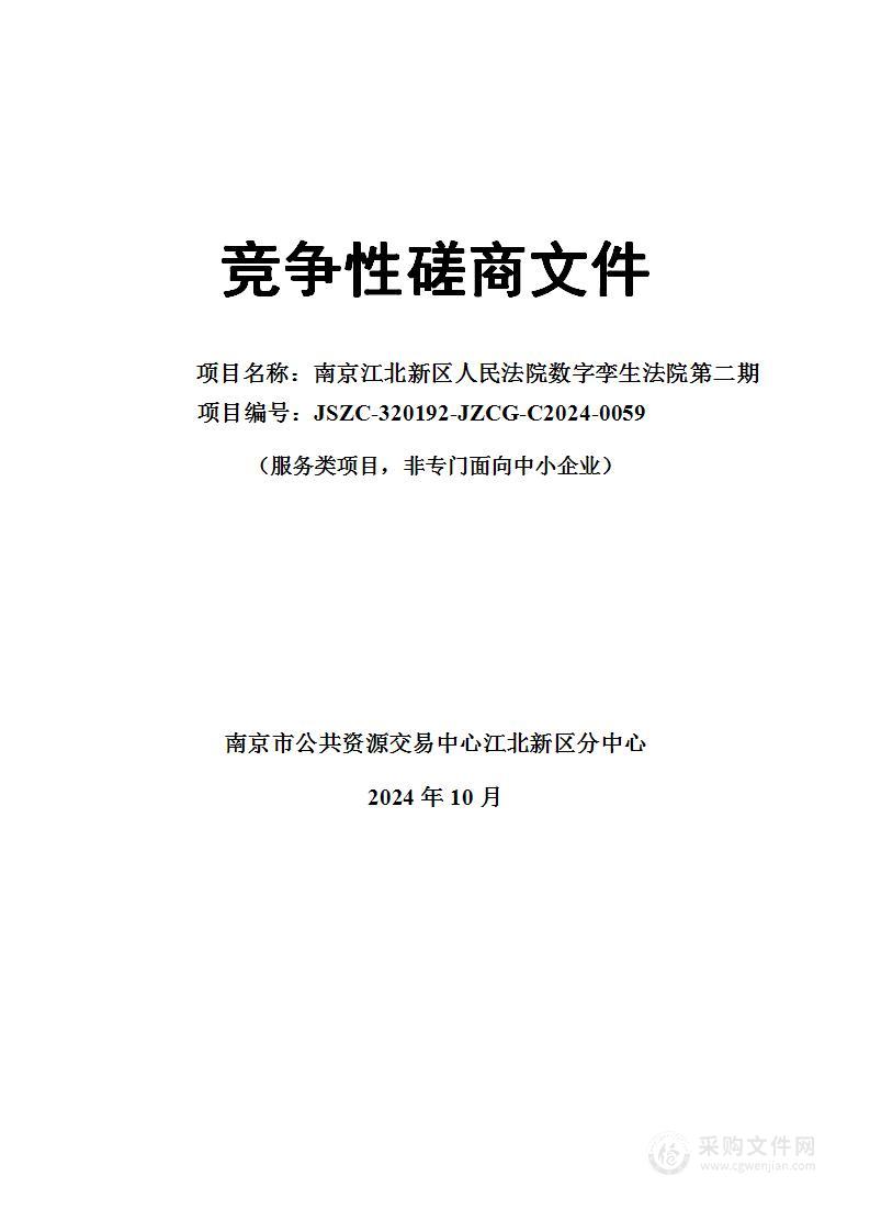 南京江北新区人民法院数字孪生法院第二期