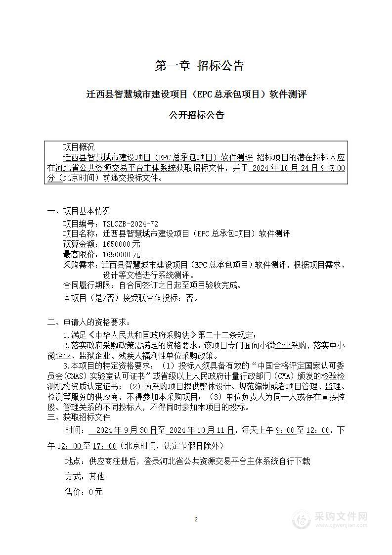 迁西县智慧城市建设项目（EPC总承包项目）软件测评