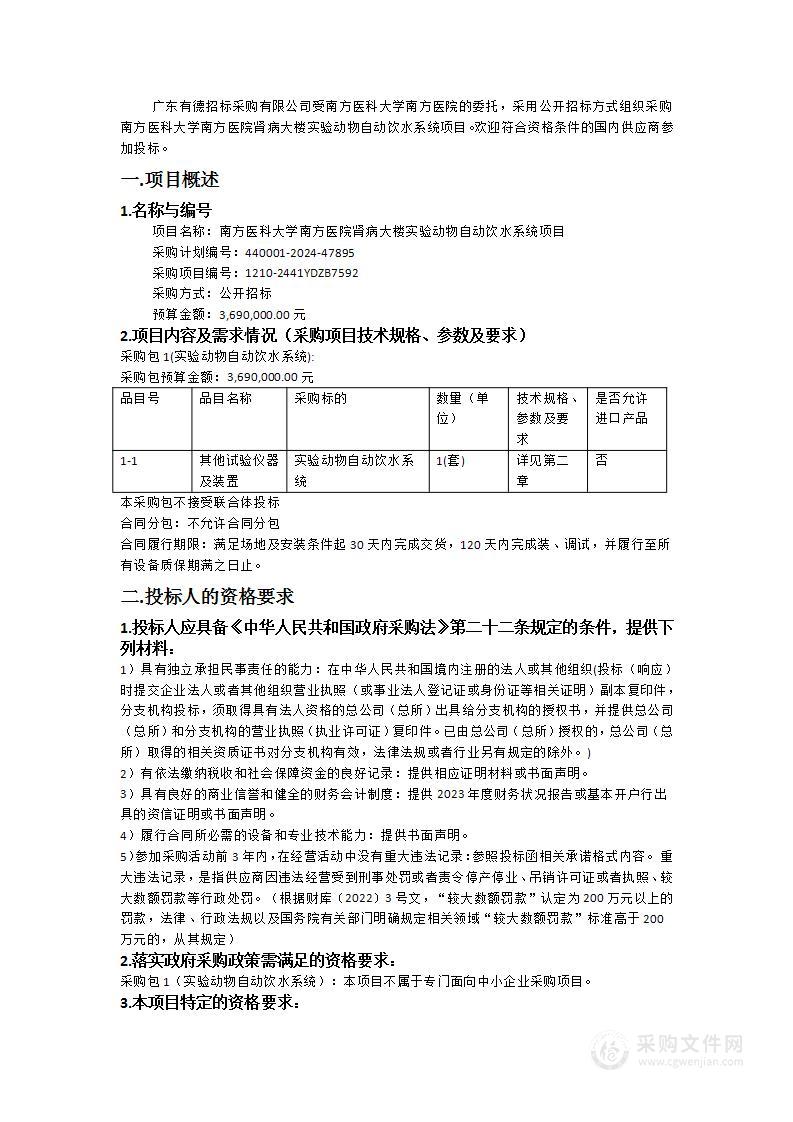 南方医科大学南方医院肾病大楼实验动物自动饮水系统项目