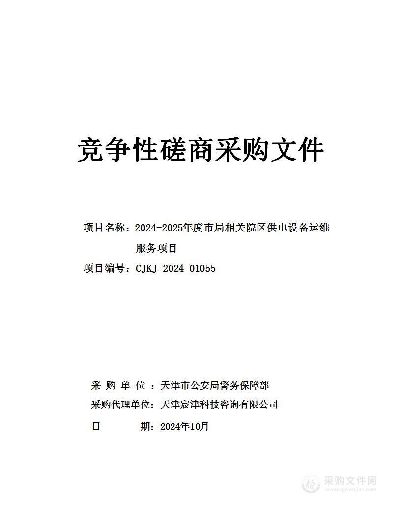 2024-2025年度市局相关院区供电设备运维服务项目