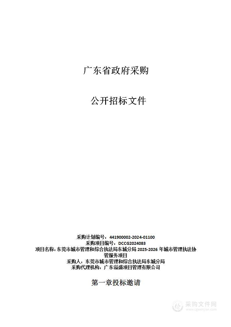 东莞市城市管理和综合执法局东城分局2025-2026年城市管理执法协管服务项目