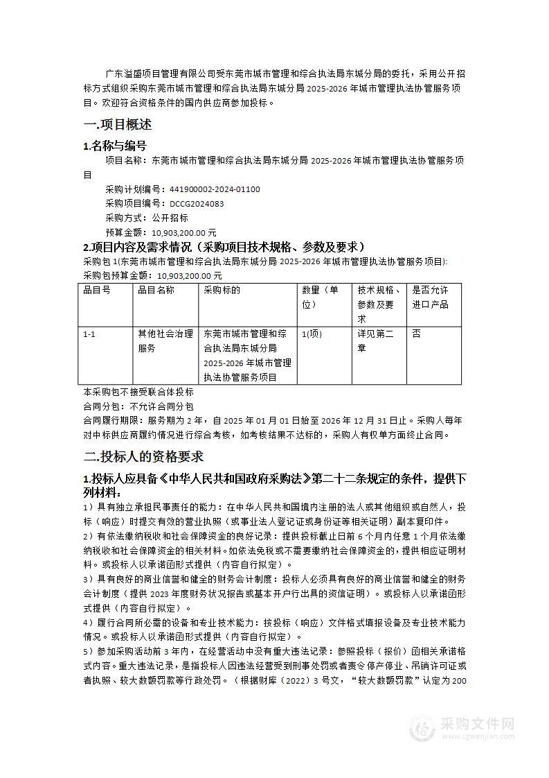 东莞市城市管理和综合执法局东城分局2025-2026年城市管理执法协管服务项目