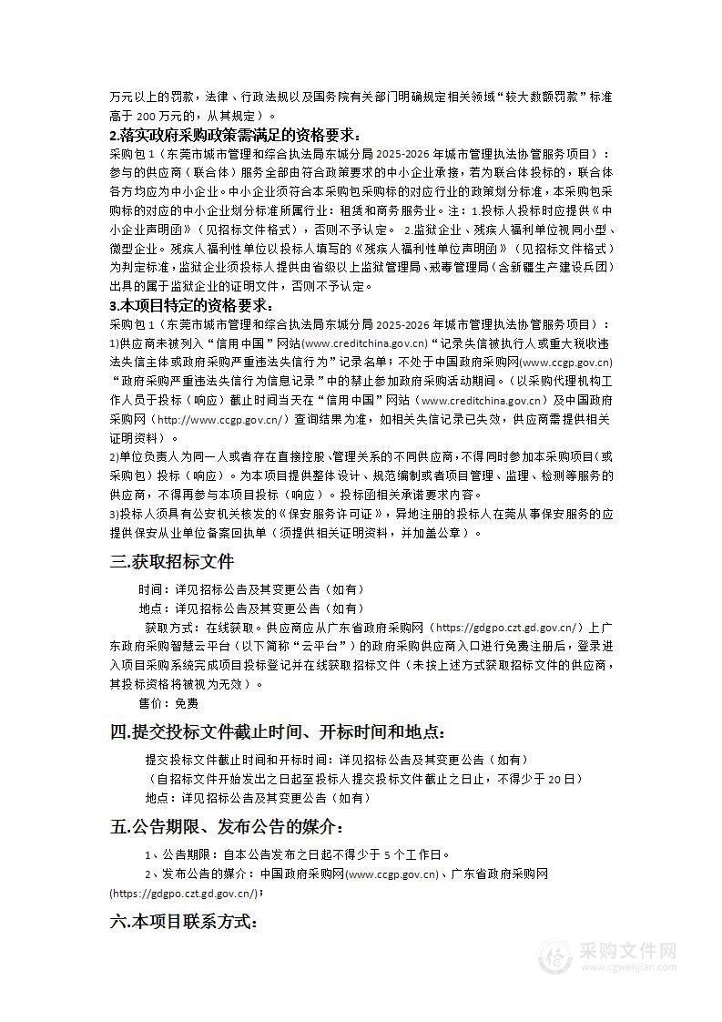 东莞市城市管理和综合执法局东城分局2025-2026年城市管理执法协管服务项目