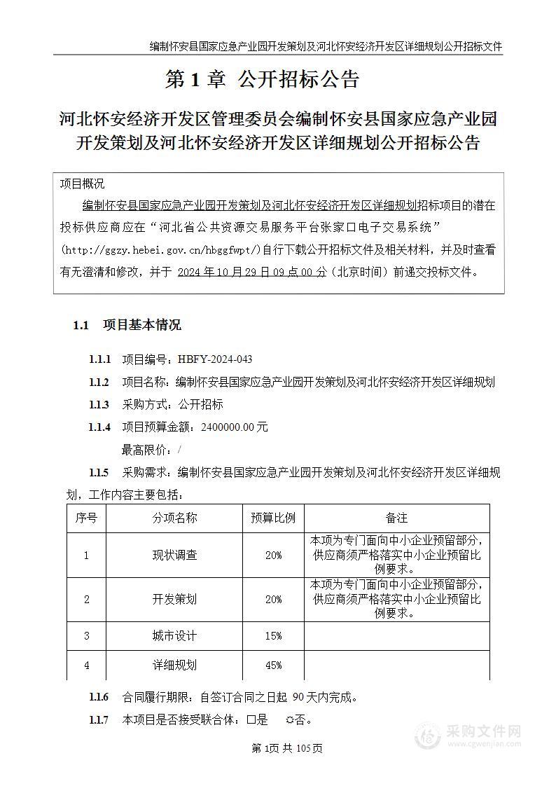 编制怀安县国家应急产业园开发策划及河北怀安经济开发区详细规划