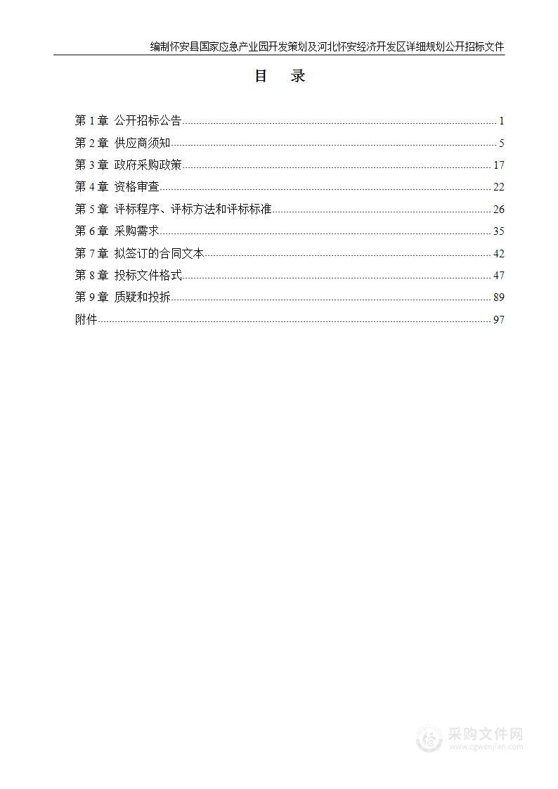 编制怀安县国家应急产业园开发策划及河北怀安经济开发区详细规划