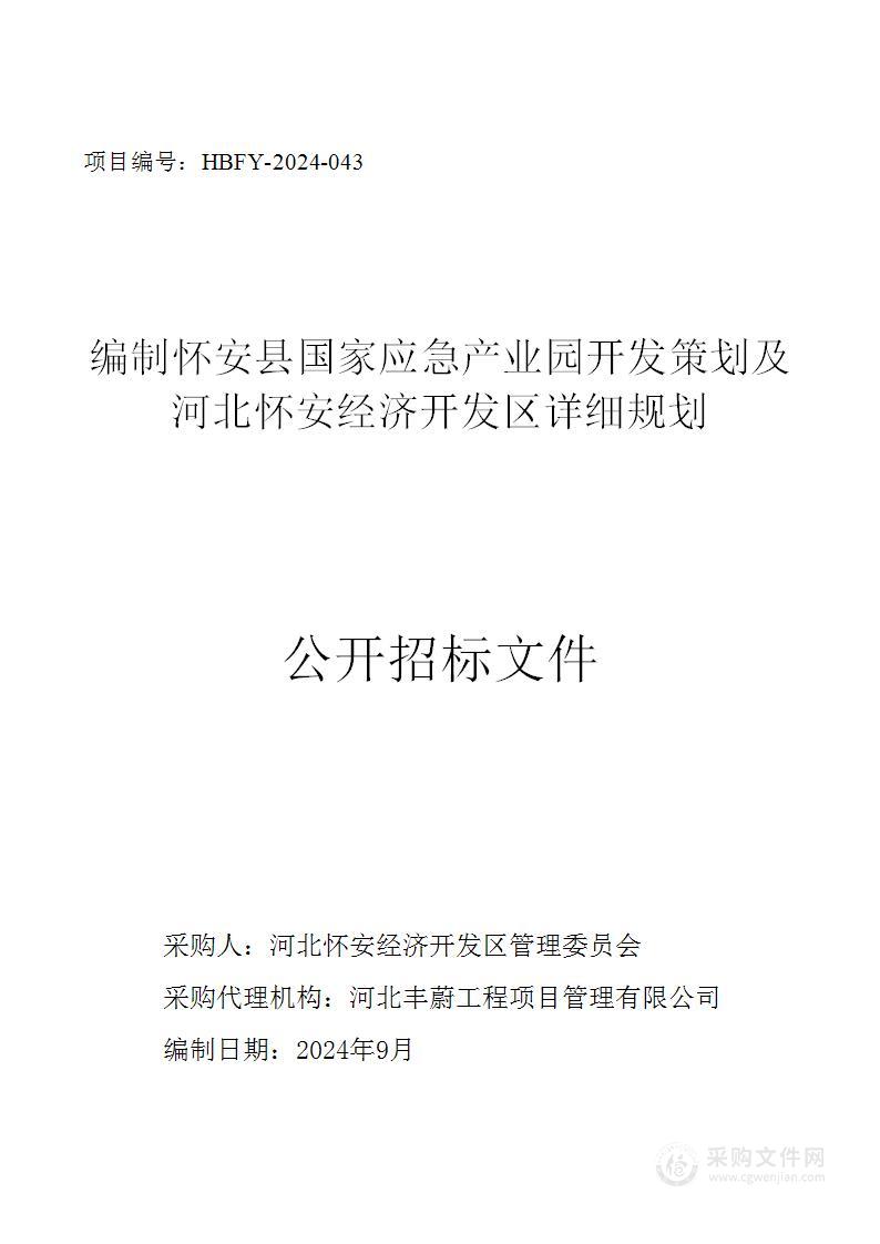 编制怀安县国家应急产业园开发策划及河北怀安经济开发区详细规划