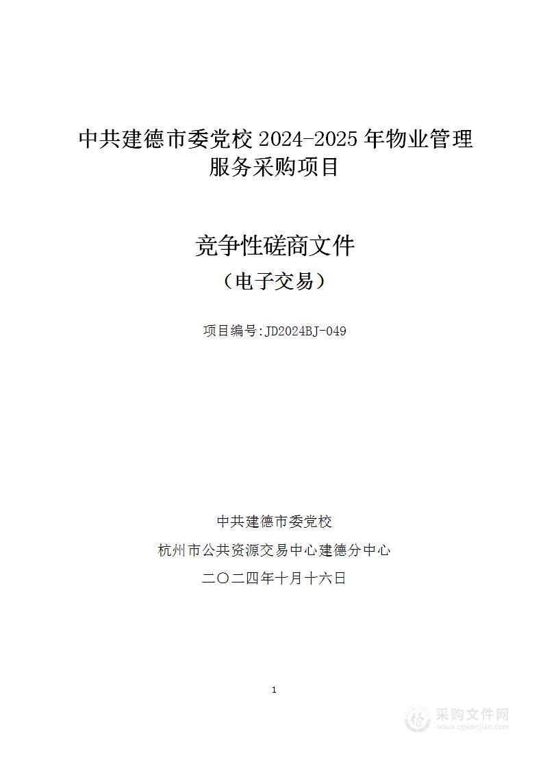 中共建德市委党校物业管理服务采购项目