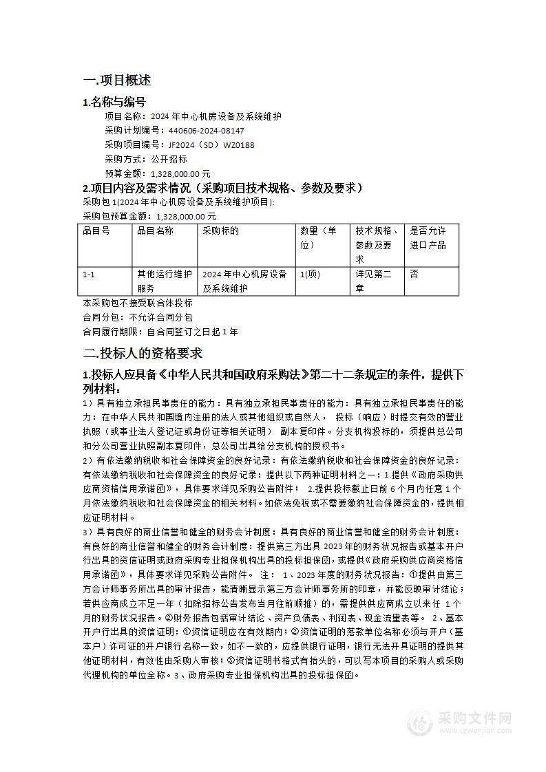 2024年中心机房设备及系统维护