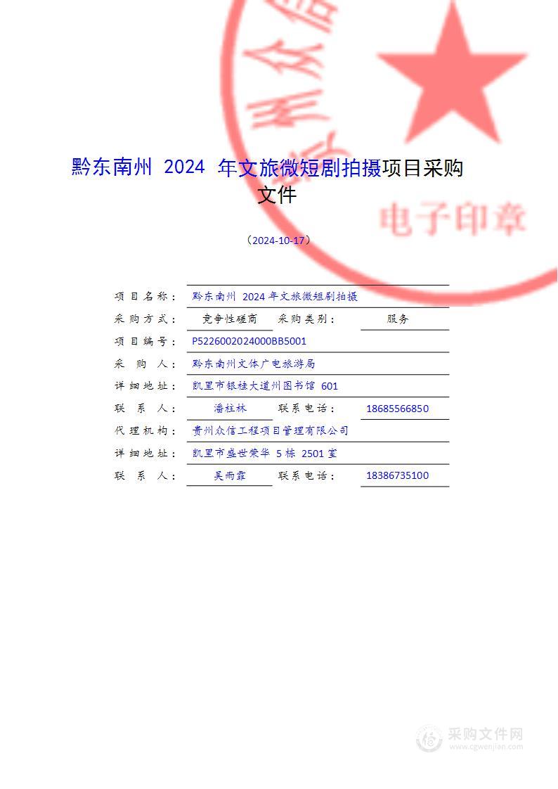 黔东南州2024年文旅微短剧拍摄