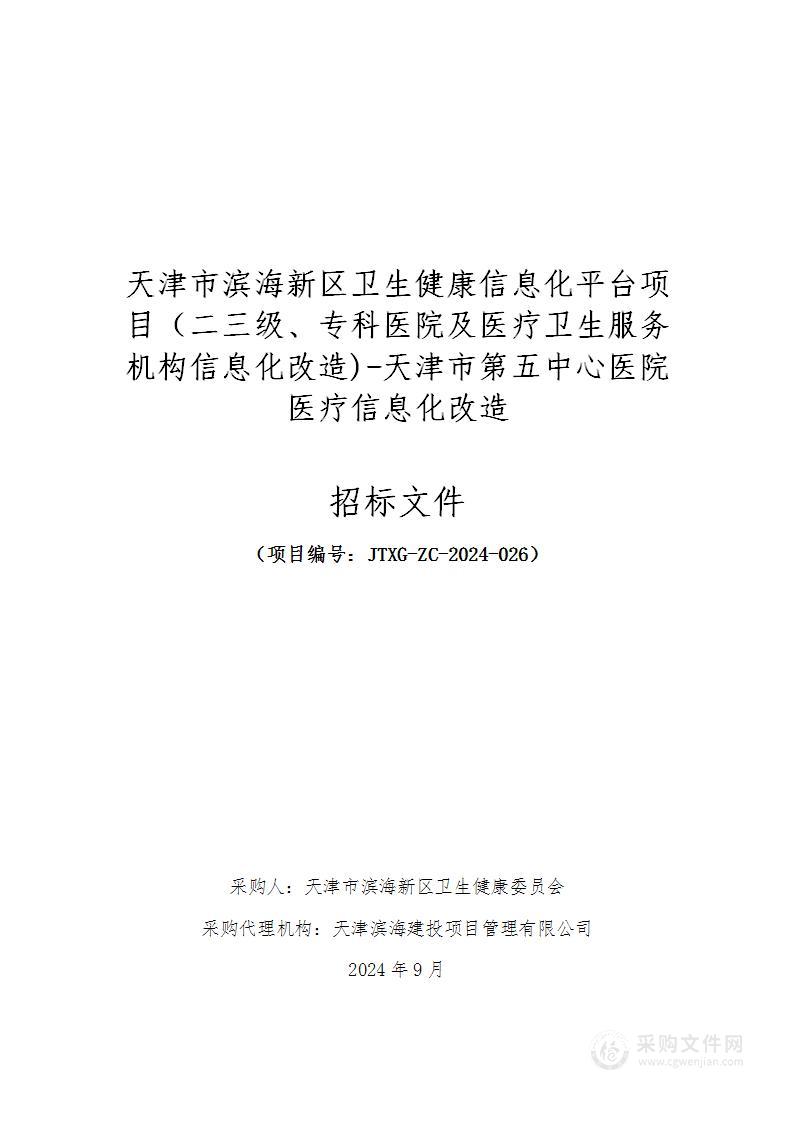 天津市滨海新区卫生健康信息化平台项目（二三级、专科医院及医疗卫生服务机构信息化改造)-天津市第五中心医院医疗信息化改造