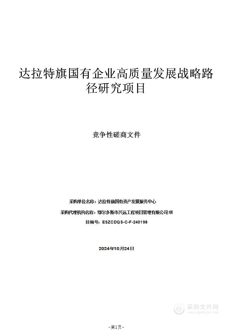 达拉特旗国有企业高质量发展战略路径研究项目