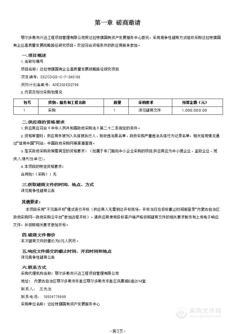 达拉特旗国有企业高质量发展战略路径研究项目