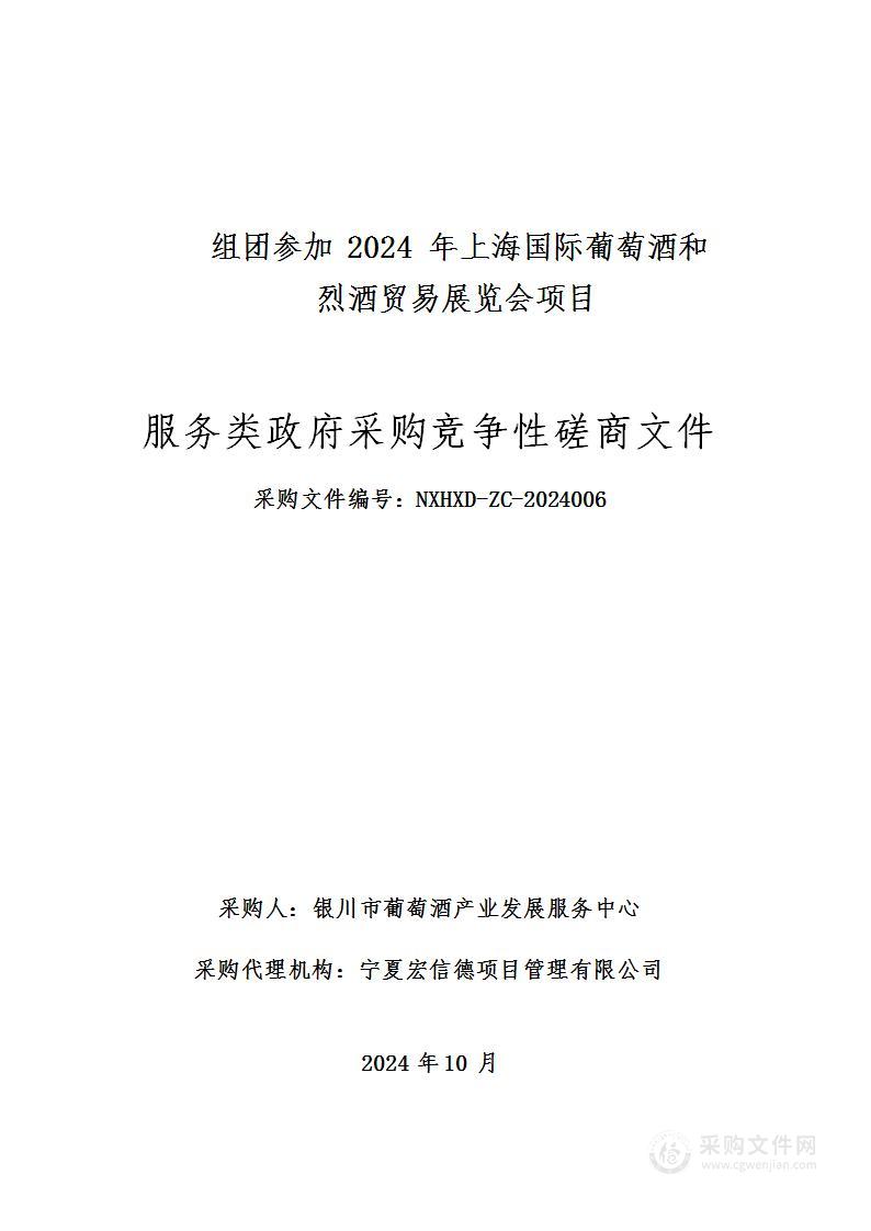 组团参加2024年上海国际葡萄酒和烈酒贸易展览会项目