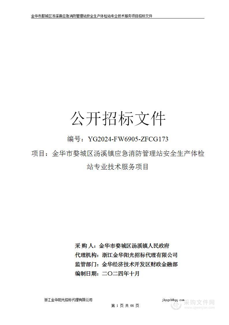 金华市婺城区汤溪镇应急消防管理站安全生产体检站专业技术服务项目