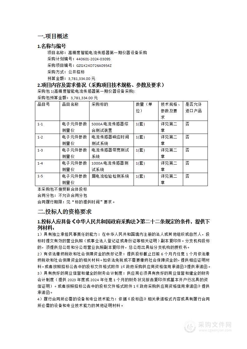 高精度智能电流传感器第一期仪器设备采购