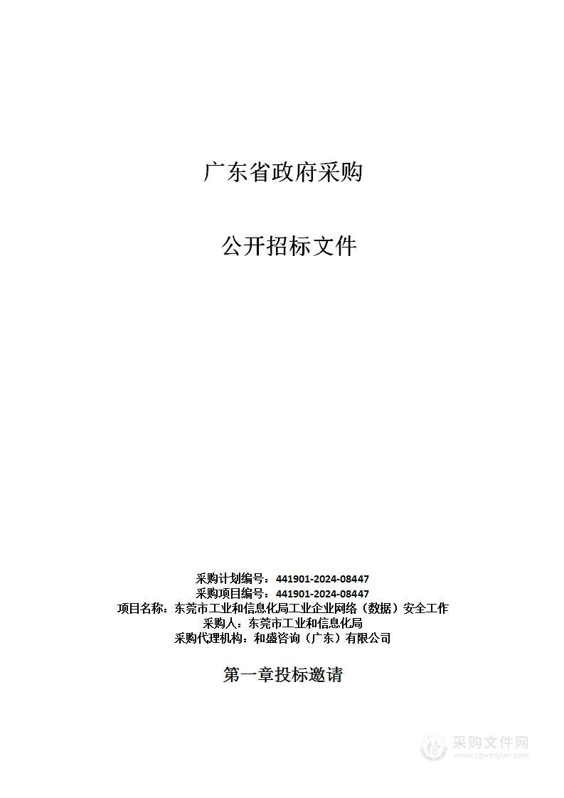 东莞市工业和信息化局工业企业网络（数据）安全工作