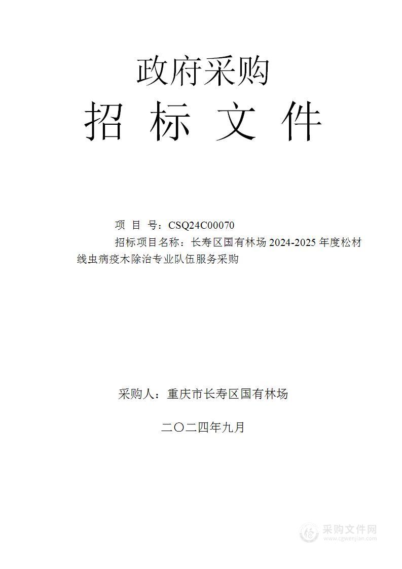 长寿区国有林场2024年度-2025年度松材线虫病疫木除治专业队伍服务采购