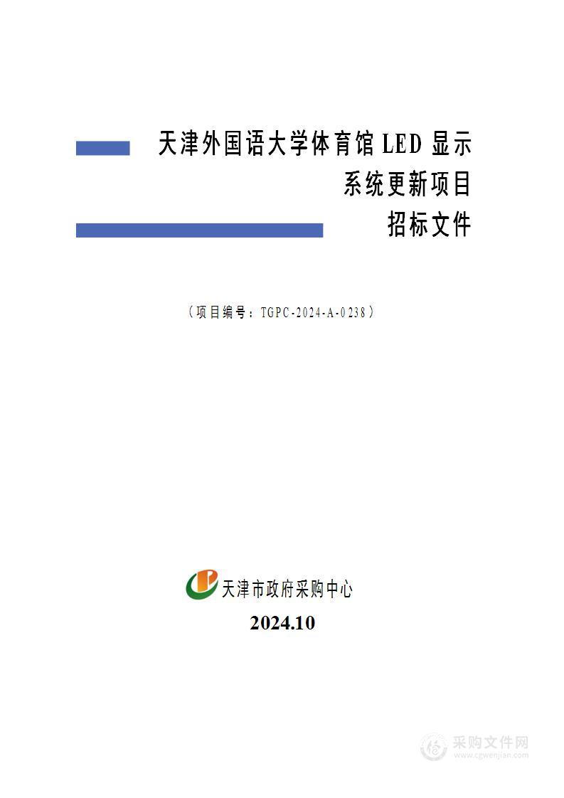 天津外国语大学体育馆LED显示系统更新项目