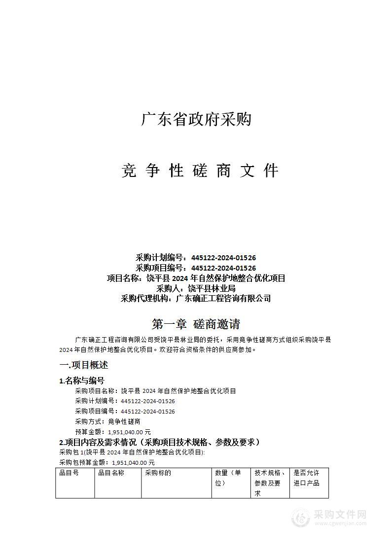 饶平县2024年自然保护地整合优化项目