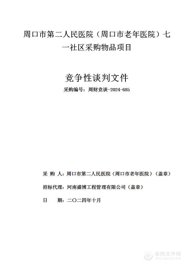 周口市第二人民医院（周口市老年医院）七一社区采购物品项目