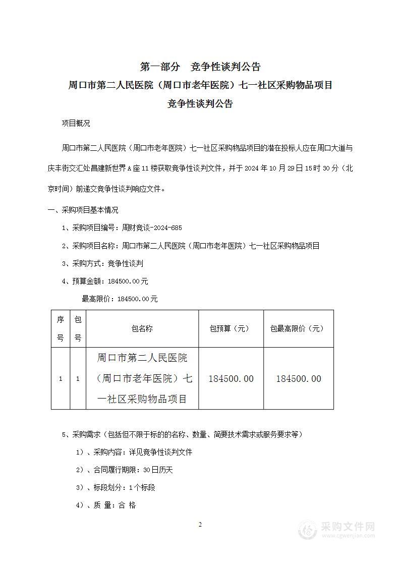 周口市第二人民医院（周口市老年医院）七一社区采购物品项目