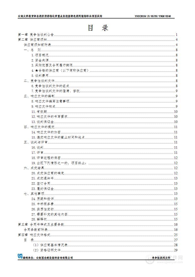 云南大学教育部自然资源药物化学重点实验室特色药用植物标本项目采购