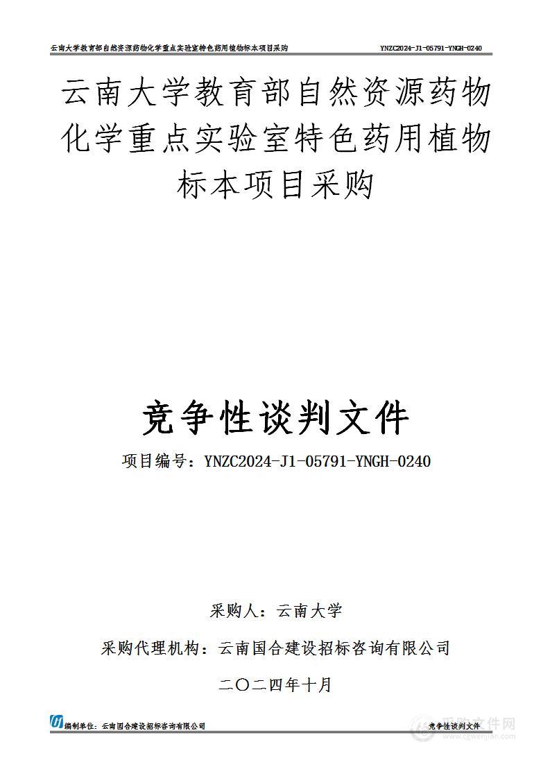 云南大学教育部自然资源药物化学重点实验室特色药用植物标本项目采购