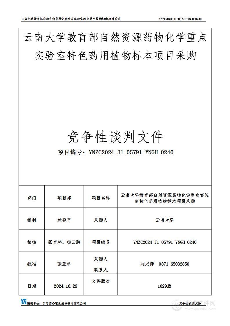 云南大学教育部自然资源药物化学重点实验室特色药用植物标本项目采购