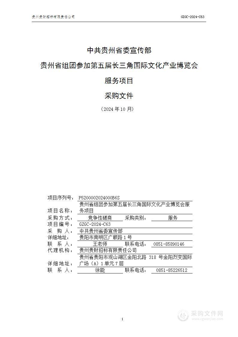 贵州省组团参加第五届长三角国际文化产业博览会服务项目