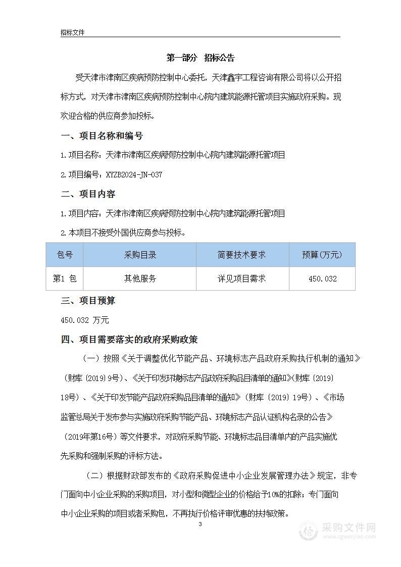 天津市津南区疾病预防控制中心院内建筑能源托管项目