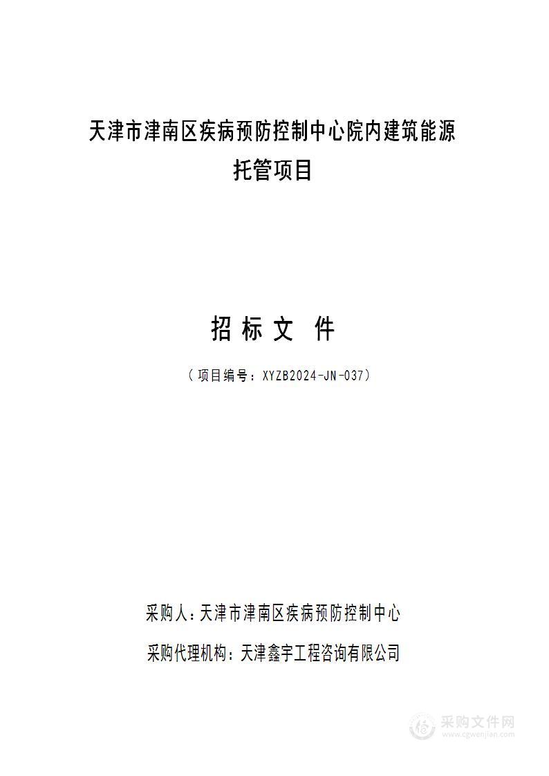 天津市津南区疾病预防控制中心院内建筑能源托管项目