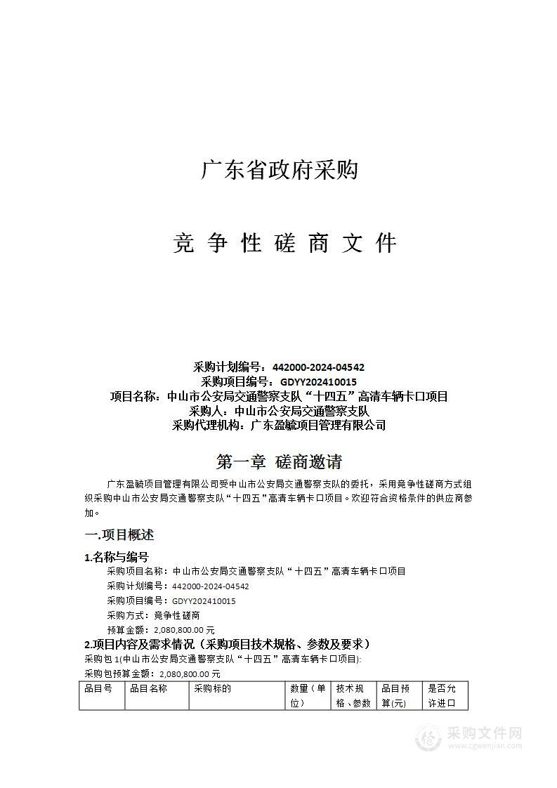 中山市公安局交通警察支队“十四五”高清车辆卡口项目