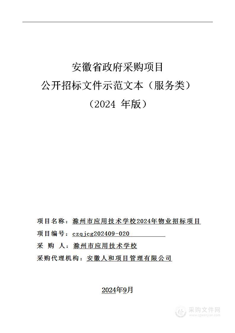 滁州市应用技术学校2024年物业招标项目