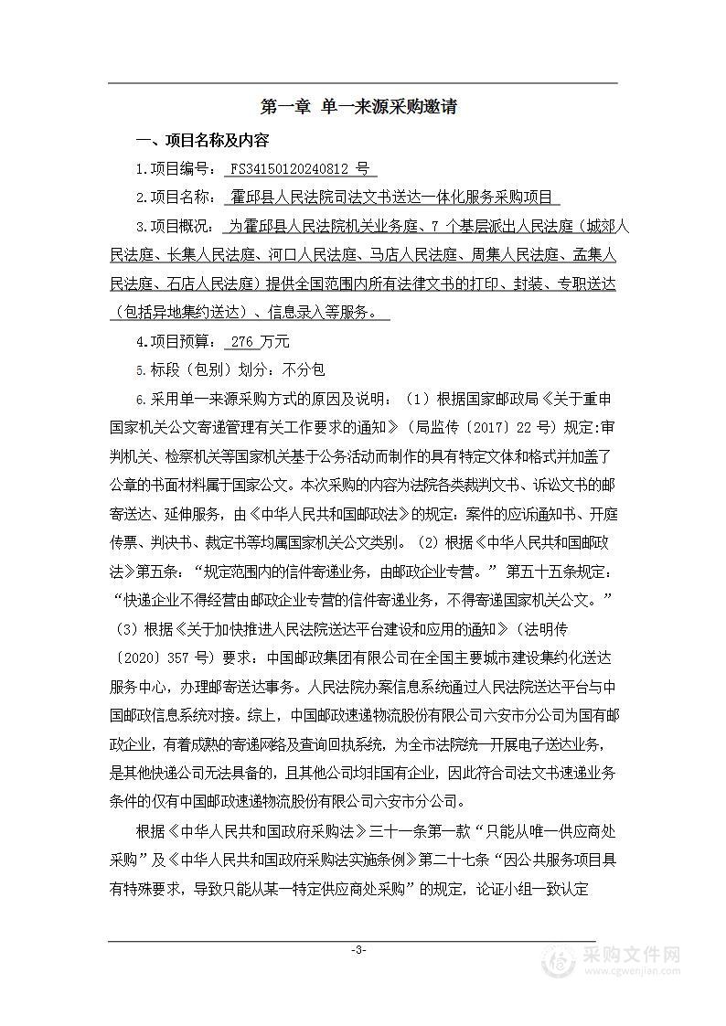 霍邱县人民法院司法文书送达一体化服务采购项目