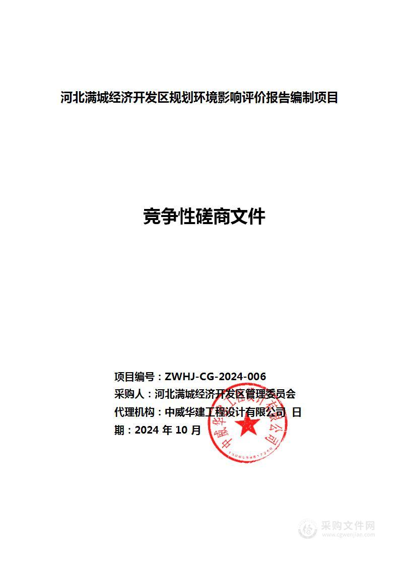 河北满城经济开发区规划环境影响评价报告编制项目