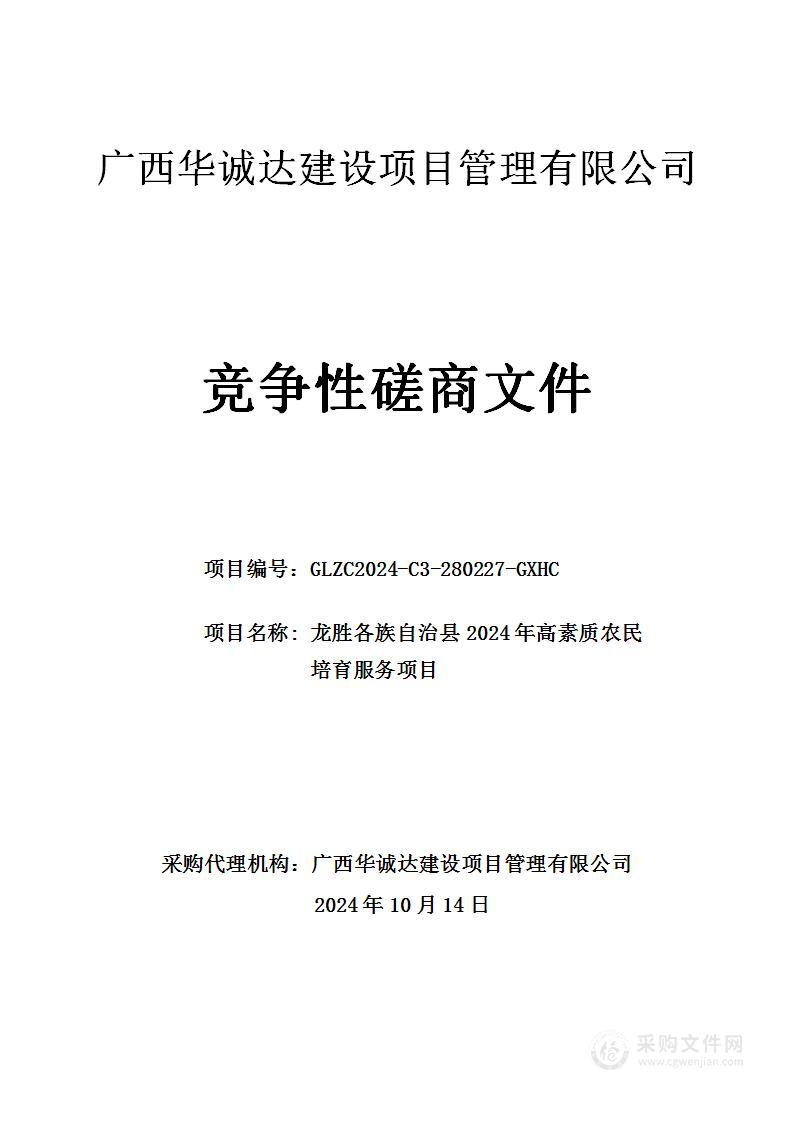 龙胜各族自治县2024年高素质农民培育服务项目